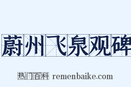 蔚州飞泉观碑是什么意思的图片